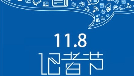 記者節(jié)的由來和意義 記者節(jié)是幾月幾日