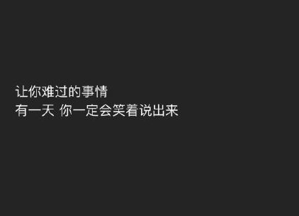 給三年后的自己寫一句話 你會對三年后的自己說什么