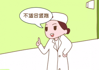 寶寶為什么橫抱就哭豎抱就笑 為什么喜歡豎抱不喜橫抱