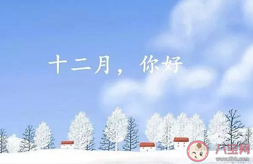 再見十一月你好十二月朋友圈心情說說語錄 十一月你好早安問候語