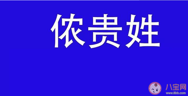 擁有稀有姓氏是一種什么體驗 稀有姓氏盤點 擁有稀有姓氏是一種什么體驗 稀有姓氏盤點