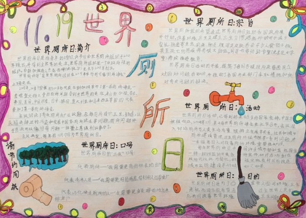 世界廁所日手抄報圖片模板 世界廁所日手抄報內容