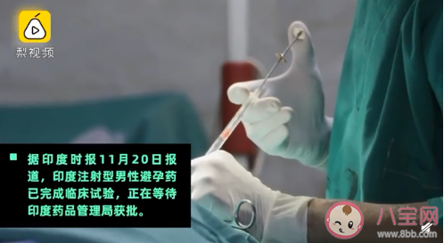 首個(gè)男性避孕針劑通過(guò)試驗(yàn) 男性避孕針有副作用嗎