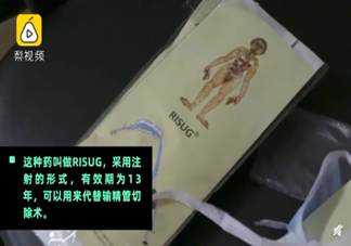 首個(gè)男性避孕針劑通過(guò)試驗(yàn) 男性避孕針有副作用嗎