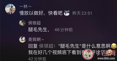 抖音評論腿毛先生是什么梗 抖音腿毛先生主播是誰