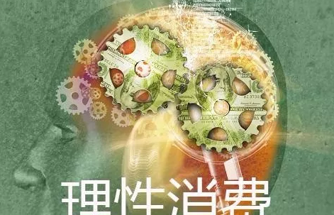 如何看待女生的攀比消費 理性消費的重要性