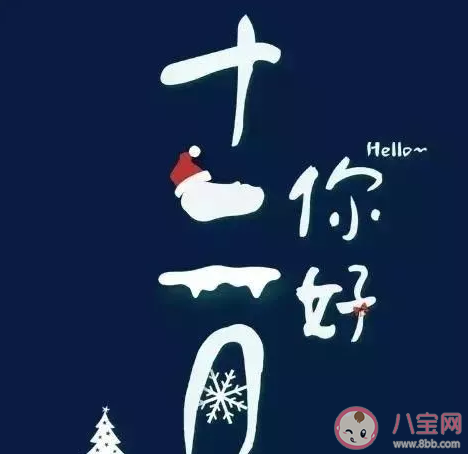 十一月最后一天發朋友圈微信句子 11月再見十二月你好正能l量語錄