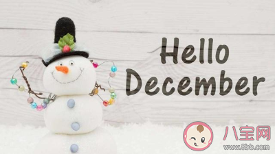 十一月再見十二月你好優(yōu)美文案說說 告別十一月迎來12月的朋友圈句子 十一月再見十二月你好優(yōu)美文案說說 告別十一月迎來12月的朋友圈句子