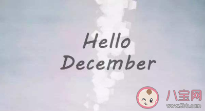 十一月再見十二月你好優(yōu)美文案說說 告別十一月迎來12月的朋友圈句子 十一月再見十二月你好優(yōu)美文案說說 告別十一月迎來12月的朋友圈句子