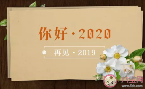 再見2019你好2020說說句子 再見2019你好2020心情感慨