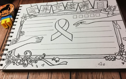 世界艾滋病日手抄報圖片 簡單漂亮艾滋病日手抄報模板 世界艾滋病日手抄報圖片 簡單漂亮艾滋病日手抄報模板