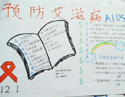 世界艾滋病日手抄報圖片 簡單漂亮艾滋病日手抄報模板 世界艾滋病日手抄報圖片 簡單漂亮艾滋病日手抄報模板