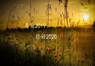 再見2019你好2020說說句子 再見2019你好2020心情感慨