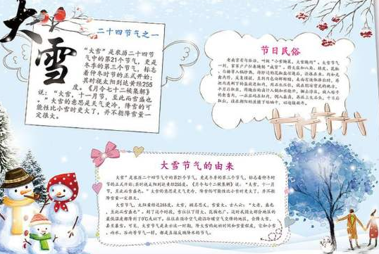2019大雪節(jié)氣手抄報模板圖片 大雪節(jié)氣手抄報內(nèi)容