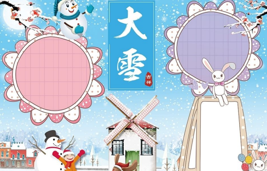 2019大雪節(jié)氣手抄報模板圖片 大雪節(jié)氣手抄報內(nèi)容