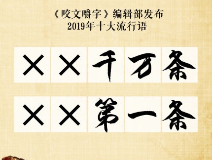 2019十大流行語(yǔ)是什么 2019十大流行語(yǔ)大全