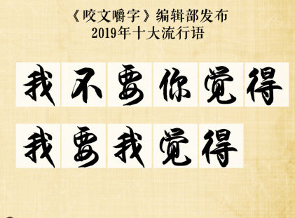 2019十大流行語(yǔ)是什么 2019十大流行語(yǔ)大全