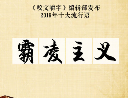 2019十大流行語(yǔ)是什么 2019十大流行語(yǔ)大全
