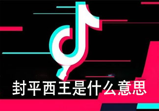 封平西王是什么意思 封平西王梗的出處是什么