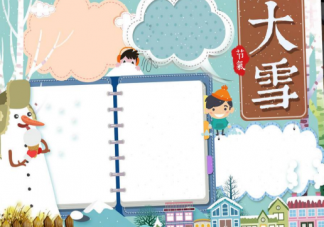 2019大雪節氣手抄報模板圖片 大雪節氣手抄報內容