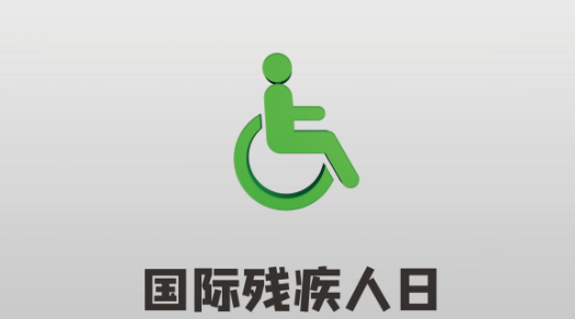 國際殘疾人日是哪一天 國際殘疾人日是幾月幾日 國際殘疾人日是哪一天 國際殘疾人日是幾月幾日