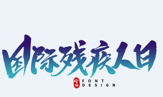 國際殘疾人日是哪一天 國際殘疾人日是幾月幾日 國際殘疾人日是哪一天 國際殘疾人日是幾月幾日