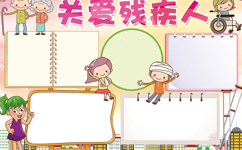 國(guó)際殘疾人日手抄報(bào)圖片 國(guó)際殘疾人日手抄報(bào)內(nèi)容