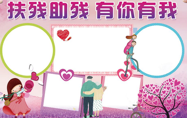 國(guó)際殘疾人日手抄報(bào)圖片 國(guó)際殘疾人日手抄報(bào)內(nèi)容