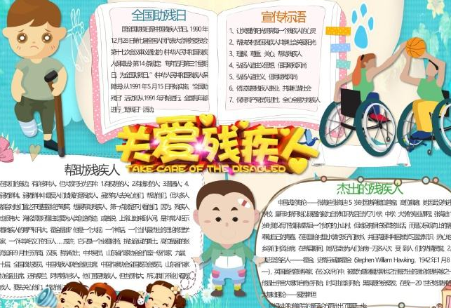 國(guó)際殘疾人日手抄報(bào)圖片 國(guó)際殘疾人日手抄報(bào)內(nèi)容