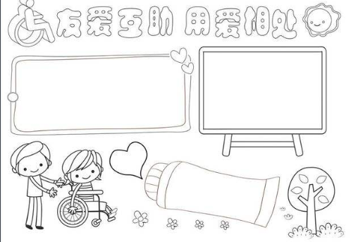 國(guó)際殘疾人日手抄報(bào)圖片 國(guó)際殘疾人日手抄報(bào)內(nèi)容