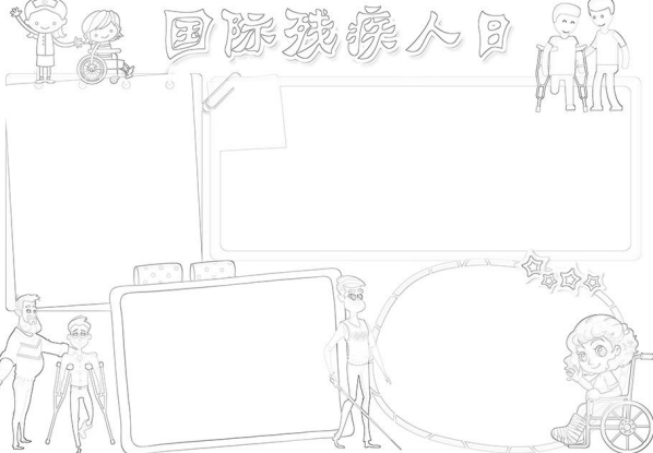 國(guó)際殘疾人日手抄報(bào)圖片 國(guó)際殘疾人日手抄報(bào)內(nèi)容