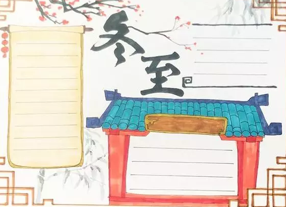 2019冬至手抄報圖片大全 簡單又漂亮冬至手抄報模板