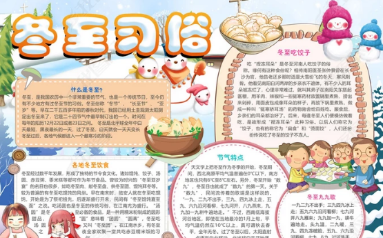 2019冬至手抄報圖片大全 簡單又漂亮冬至手抄報模板