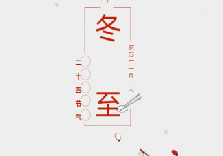 2019冬至海報文案大全 各品牌冬至借勢文案合集