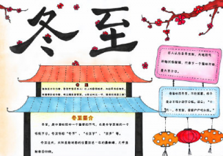 2019冬至手抄報圖片大全 簡單又漂亮冬至手抄報模板
