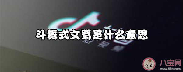 老人斗舞式文罵是什么梗 斗舞式文罵是什么意思