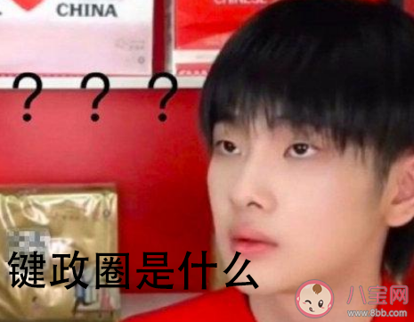 鍵政是什么意思什么梗 鍵政梗的出處是什么