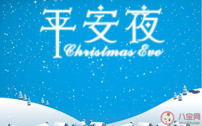平安夜一句話暖心說說配圖 平安夜祝福語文案句子朋友圈 平安夜一句話暖心說說配圖 平安夜祝福語文案句子朋友圈