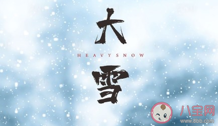 今日大雪說說帶圖片 今日大雪節氣經典句子 今日大雪說說帶圖片 今日大雪節氣經典句子