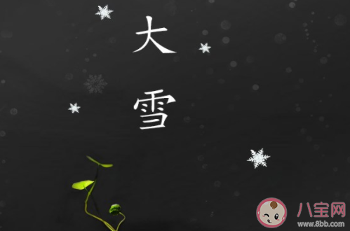 2019大雪節氣微信群發祝福語大全 大雪節氣微信朋友圈問候語說說