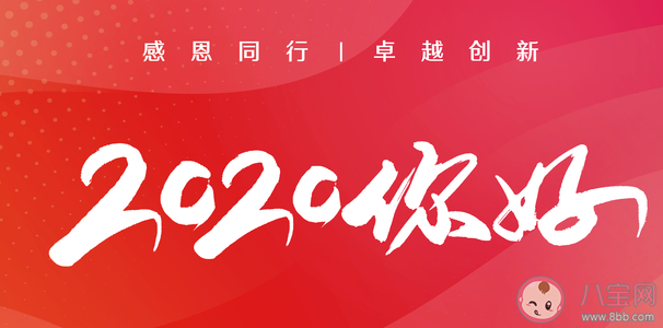 2020第一天朋友圈文案怎么發 2020第一天2020你好的正能量說說 2020第一天朋友圈文案怎么發 2020第一天2020你好的正能量說說
