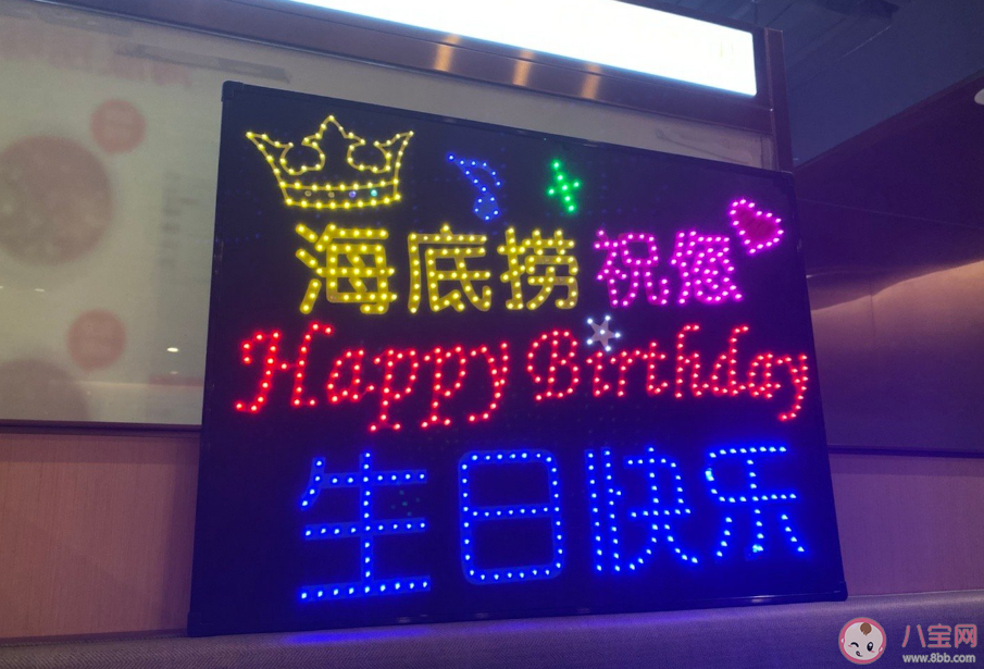 在海底撈過生日是什么感受 為什么最好不要去海底撈過生 在海底撈過生日是什么感受 為什么最好不要去海底撈過生