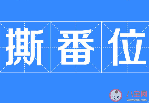 番位是什么意思 飯圈番位的出處含義是什么 番位是什么意思 飯圈番位的出處含義是什么