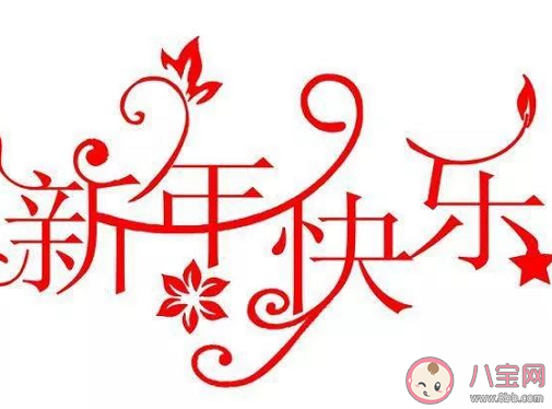 2020元旦快樂配圖朋友圈說說 元旦快樂一句話圖片句子