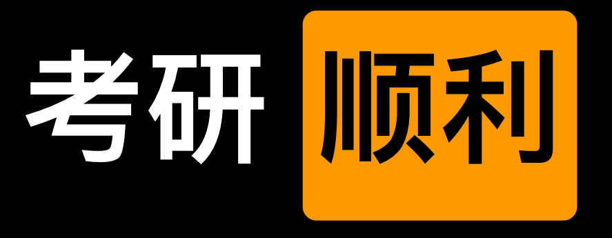 考研上岸的祝福語說說 考研上岸倒計時句子 考研上岸的祝福語說說 考研上岸倒計時句子