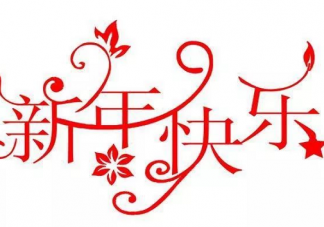 2020元旦快樂配圖朋友圈說說 元旦快樂一句話圖片句子