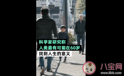 60歲最可能找到生命的意義是真的嗎 生命的意義是什么 60歲最可能找到生命的意義是真的嗎 生命的意義是什么