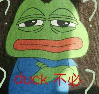 duck不必表情包圖片 duck不必表情包原圖