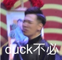 duck不必表情包圖片 duck不必表情包原圖