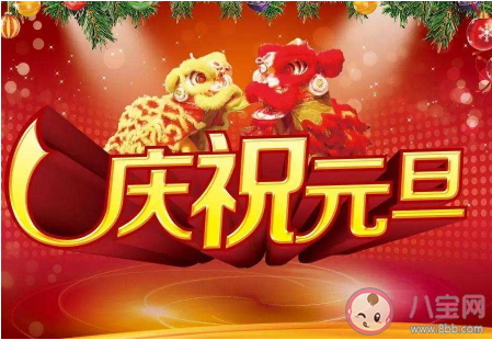 適合元旦節(jié)發(fā)的朋友圈經(jīng)典句子 2020元旦節(jié)朋友圈心情語(yǔ)錄大全